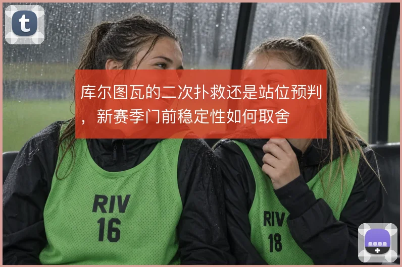 库尔图瓦的二次扑救还是站位预判，新赛季门前稳定性如何取舍