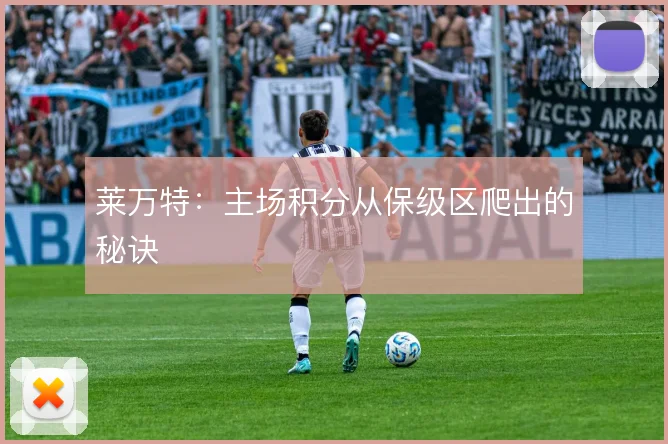 莱万特：主场积分从保级区爬出的秘诀