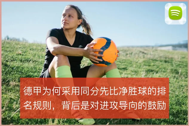 德甲为何采用同分先比净胜球的排名规则，背后是对进攻导向的鼓励