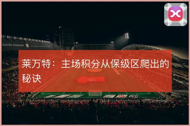 莱万特：主场积分从保级区爬出的秘诀