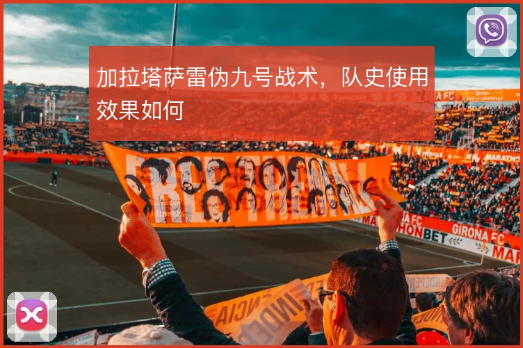 加拉塔萨雷伪九号战术,队史使用效果如何