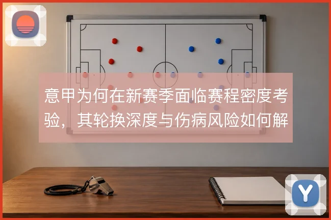 意甲为何在新赛季面临赛程密度考验，其轮换深度与伤病风险如何解