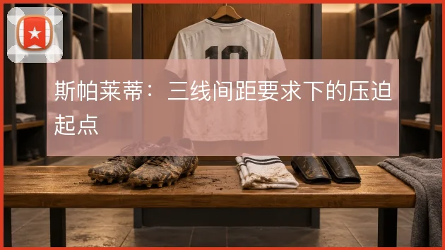 斯帕莱蒂：三线间距要求下的压迫起点