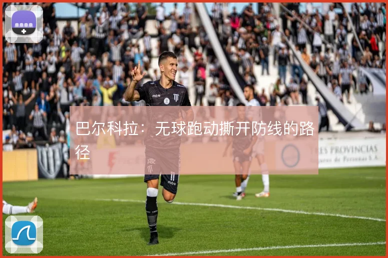 巴尔科拉：无球跑动撕开防线的路径