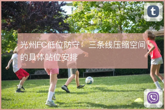 光州FC低位防守：三条线压缩空间的具体站位安排
