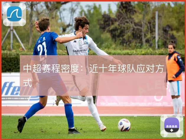 中超赛程密度：近十年球队应对方式