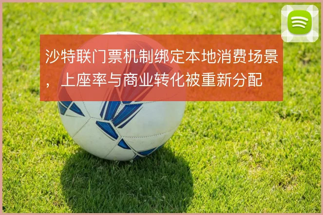 沙特联门票机制绑定本地消费场景，上座率与商业转化被重新分配