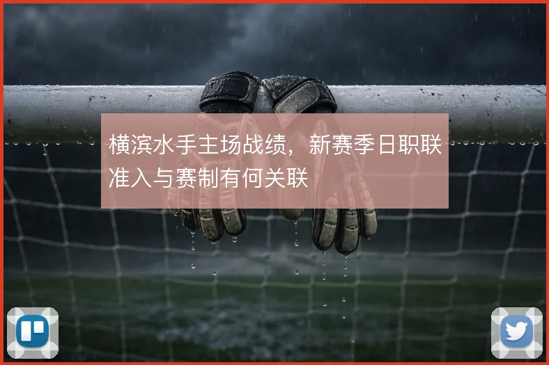 横滨水手主场战绩,新赛季日职联准入与赛制有何关联