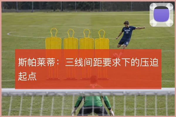 斯帕莱蒂：三线间距要求下的压迫起点
