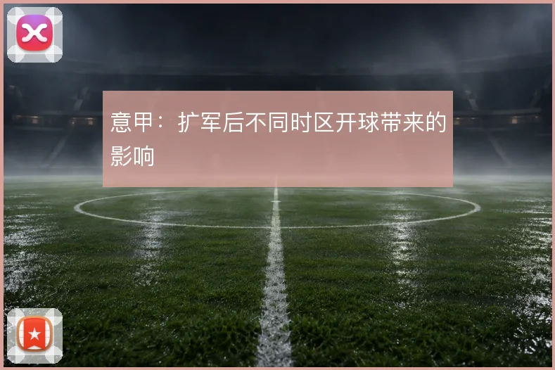 意甲:扩军后不同时区开球带来的影响