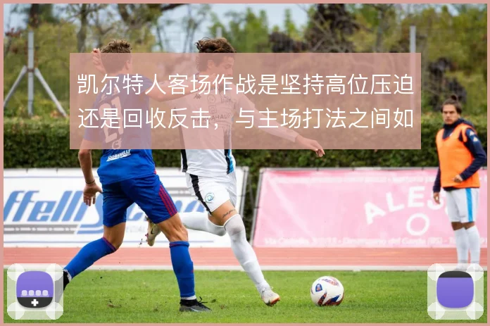 凯尔特人客场作战是坚持高位压迫还是回收反击,与主场打法之间如何取舍
