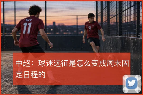 中超:球迷远征是怎么变成周末固定日程的
