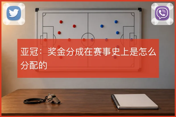 亚冠:奖金分成在赛事史上是怎么分配的