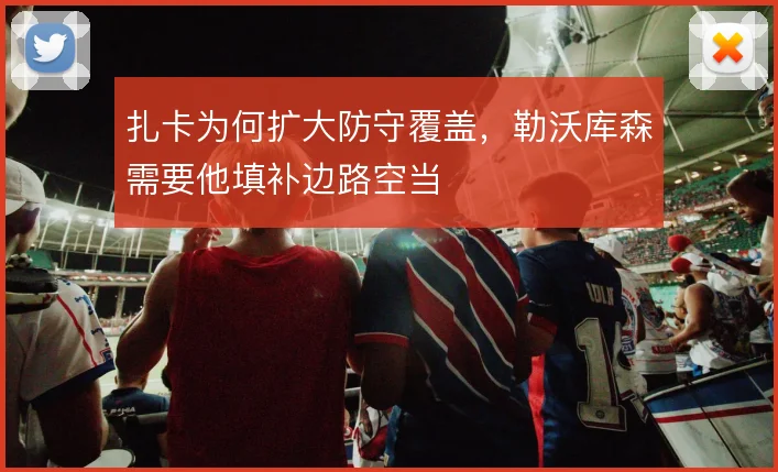 扎卡为何扩大防守覆盖,勒沃库森需要他填补边路空当