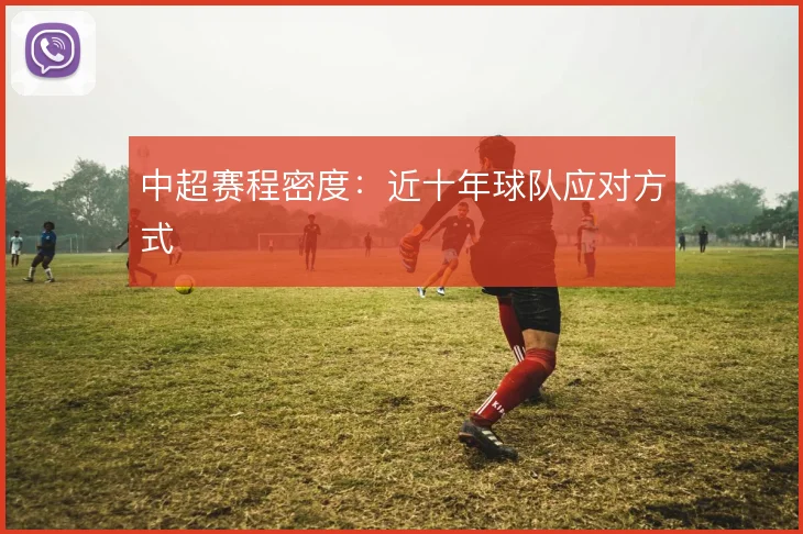 中超赛程密度:近十年球队应对方式