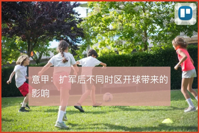意甲：扩军后不同时区开球带来的影响