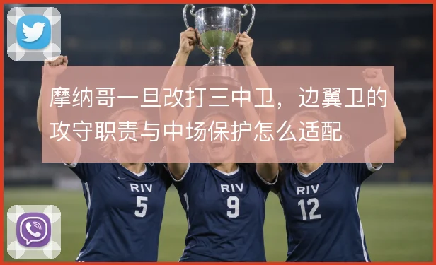 摩纳哥一旦改打三中卫，边翼卫的攻守职责与中场保护怎么适配