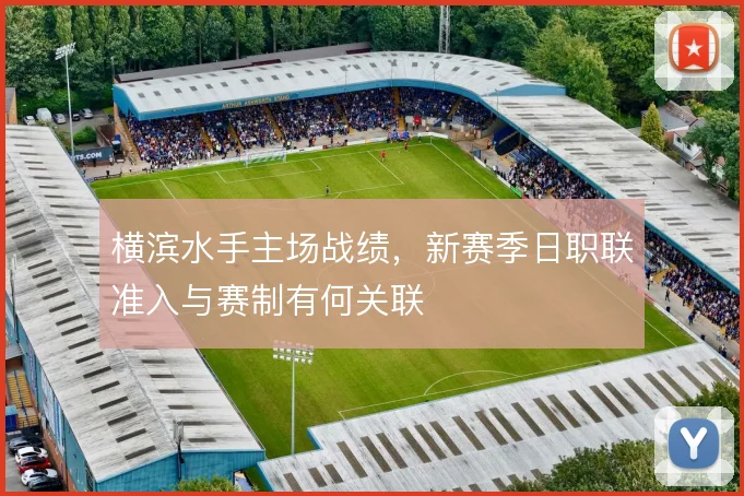 横滨水手主场战绩，新赛季日职联准入与赛制有何关联