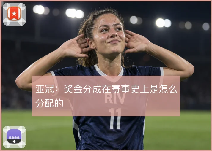 亚冠：奖金分成在赛事史上是怎么分配的