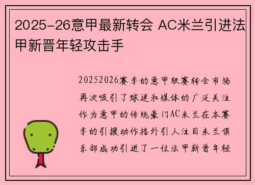 2025-26意甲最新转会 AC米兰引进法甲新晋年轻攻击手 2025-26意甲最新转会 AC米兰引进法甲新晋年轻攻击手