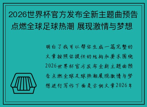 2026世界杯官方发布全新主题曲预告 点燃全球足球热潮 展现激情与梦想