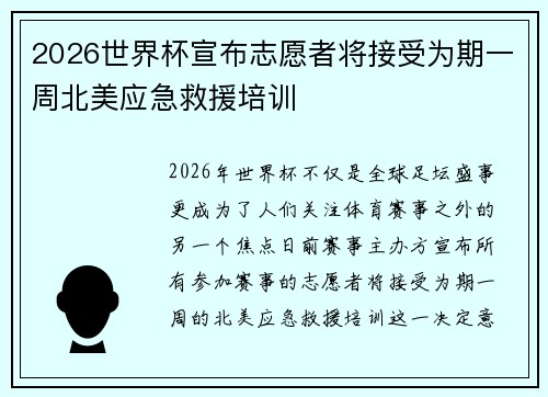 2026世界杯宣布志愿者将接受为期一周北美应急救援培训