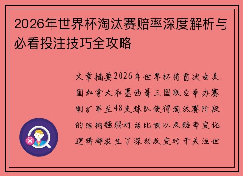 2026年世界杯淘汰赛赔率深度解析与必看投注技巧全攻略