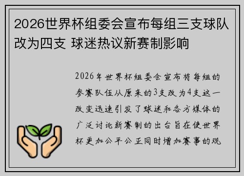 2026世界杯组委会宣布每组三支球队改为四支 球迷热议新赛制影响