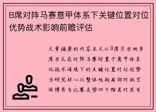 B席对阵马赛意甲体系下关键位置对位优势战术影响前瞻评估