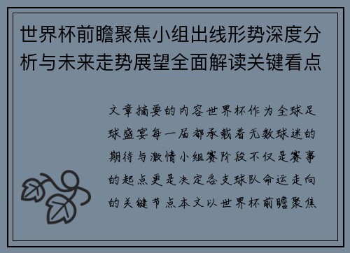 世界杯前瞻聚焦小组出线形势深度分析与未来走势展望全面解读关键看点