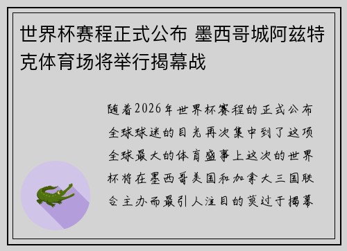 世界杯赛程正式公布 墨西哥城阿兹特克体育场将举行揭幕战