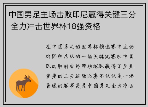 中国男足主场击败印尼赢得关键三分 全力冲击世界杯18强资格 中国男足主场击败印尼赢得关键三分 全力冲击世界杯18强资格