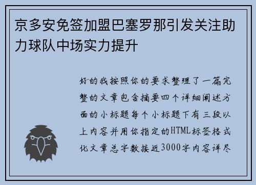 京多安免签加盟巴塞罗那引发关注助力球队中场实力提升 京多安免签加盟巴塞罗那引发关注助力球队中场实力提升