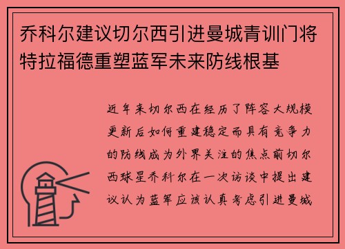 乔科尔建议切尔西引进曼城青训门将特拉福德重塑蓝军未来防线根基 乔科尔建议切尔西引进曼城青训门将特拉福德重塑蓝军未来防线根基