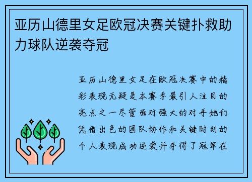 亚历山德里女足欧冠决赛关键扑救助力球队逆袭夺冠 亚历山德里女足欧冠决赛关键扑救助力球队逆袭夺冠