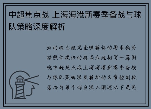 中超焦点战 上海海港新赛季备战与球队策略深度解析 中超焦点战 上海海港新赛季备战与球队策略深度解析