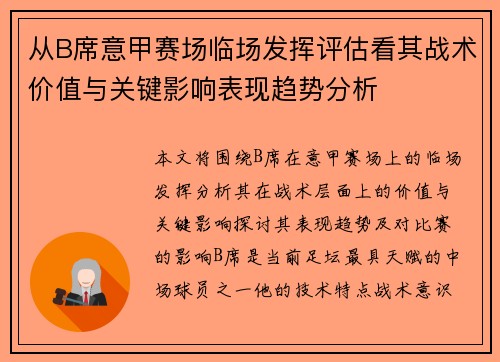 从B席意甲赛场临场发挥评估看其战术价值与关键影响表现趋势分析 从B席意甲赛场临场发挥评估看其战术价值与关键影响表现趋势分析