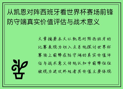 从凯恩对阵西班牙看世界杯赛场前锋防守端真实价值评估与战术意义 从凯恩对阵西班牙看世界杯赛场前锋防守端真实价值评估与战术意义