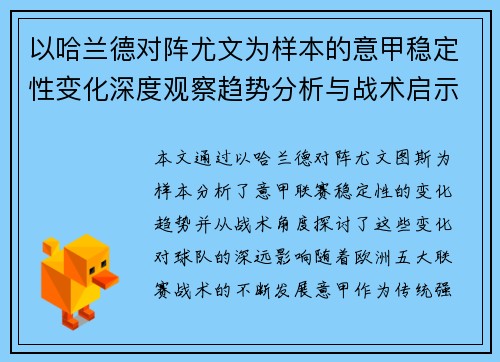 以哈兰德对阵尤文为样本的意甲稳定性变化深度观察趋势分析与战术启示 以哈兰德对阵尤文为样本的意甲稳定性变化深度观察趋势分析与战术启示