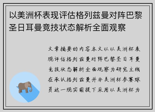 以美洲杯表现评估格列兹曼对阵巴黎圣日耳曼竞技状态解析全面观察