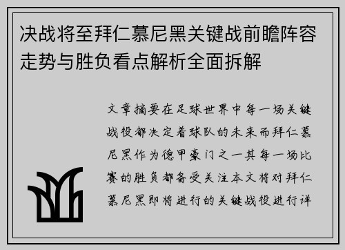 决战将至拜仁慕尼黑关键战前瞻阵容走势与胜负看点解析全面拆解