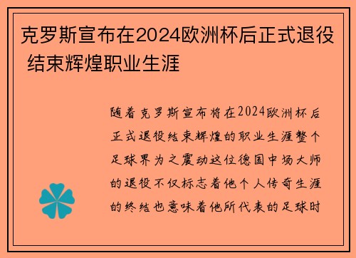 克罗斯宣布在2024欧洲杯后正式退役 结束辉煌职业生涯 克罗斯宣布在2024欧洲杯后正式退役 结束辉煌职业生涯