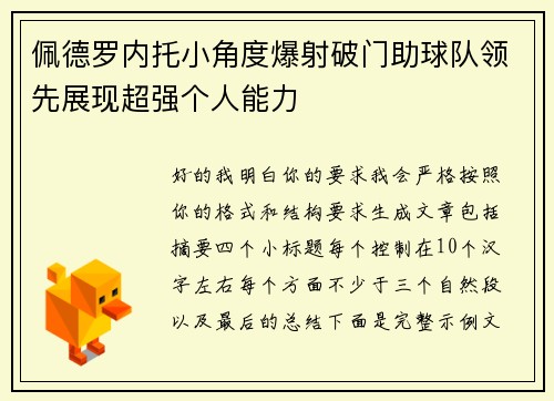 佩德罗内托小角度爆射破门助球队领先展现超强个人能力 佩德罗内托小角度爆射破门助球队领先展现超强个人能力