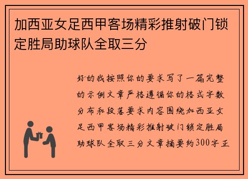 加西亚女足西甲客场精彩推射破门锁定胜局助球队全取三分