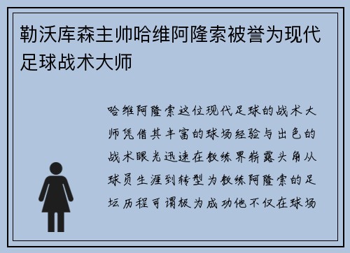 勒沃库森主帅哈维阿隆索被誉为现代足球战术大师