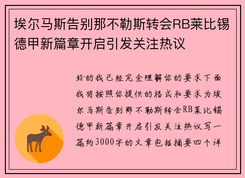 埃尔马斯告别那不勒斯转会RB莱比锡德甲新篇章开启引发关注热议