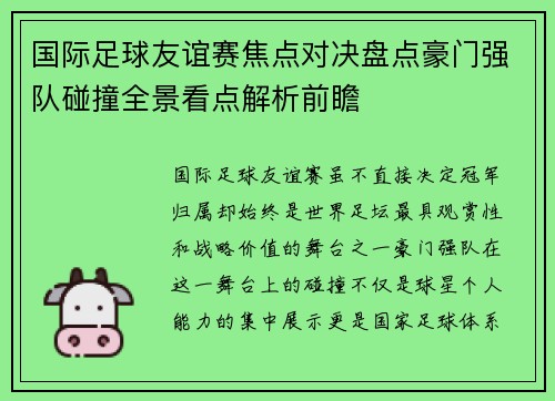 国际足球友谊赛焦点对决盘点豪门强队碰撞全景看点解析前瞻 国际足球友谊赛焦点对决盘点豪门强队碰撞全景看点解析前瞻