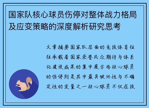 国家队核心球员伤停对整体战力格局及应变策略的深度解析研究思考