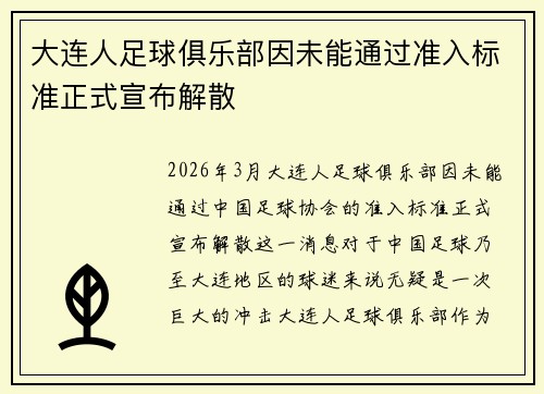 大连人足球俱乐部因未能通过准入标准正式宣布解散 大连人足球俱乐部因未能通过准入标准正式宣布解散