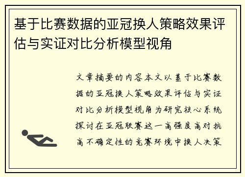 基于比赛数据的亚冠换人策略效果评估与实证对比分析模型视角